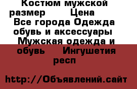 Костюм мужской ,размер 50, › Цена ­ 600 - Все города Одежда, обувь и аксессуары » Мужская одежда и обувь   . Ингушетия респ.